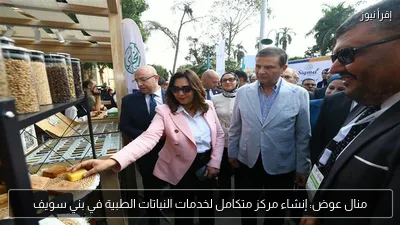 منال عوض: إنشاء مركز متكامل لخدمات النباتات الطبية في بني سويف
