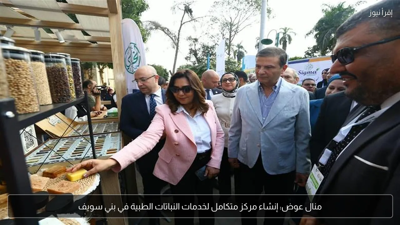 منال عوض: إنشاء مركز متكامل لخدمات النباتات الطبية في بني سويف