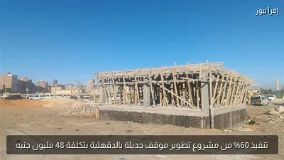 تنفيذ 60% من مشروع تطوير موقف جديلة بالدقهلية بتكلفة 48 مليون جنيه