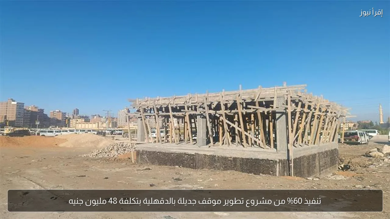 تنفيذ 60% من مشروع تطوير موقف جديلة بالدقهلية بتكلفة 48 مليون جنيه