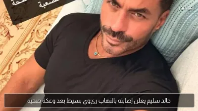 خالد سليم يعلن إصابته بالتهاب رئوي بسيط بعد وعكة صحية