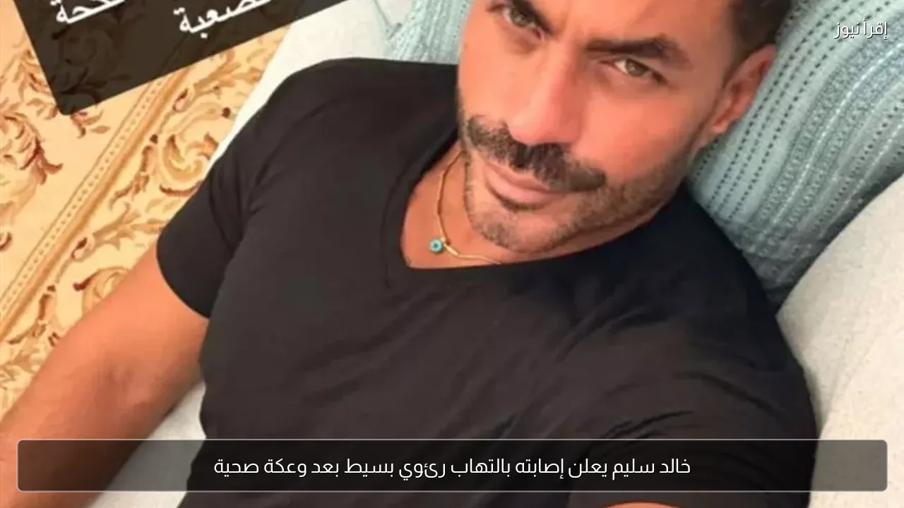 خالد سليم يعلن إصابته بالتهاب رئوي بسيط بعد وعكة صحية