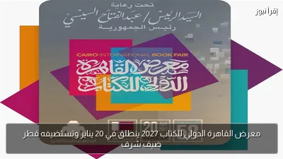 معرض القاهرة الدولي للكتاب 2027 ينطلق في 20 يناير وتستضيفه قطر ضيف شرف