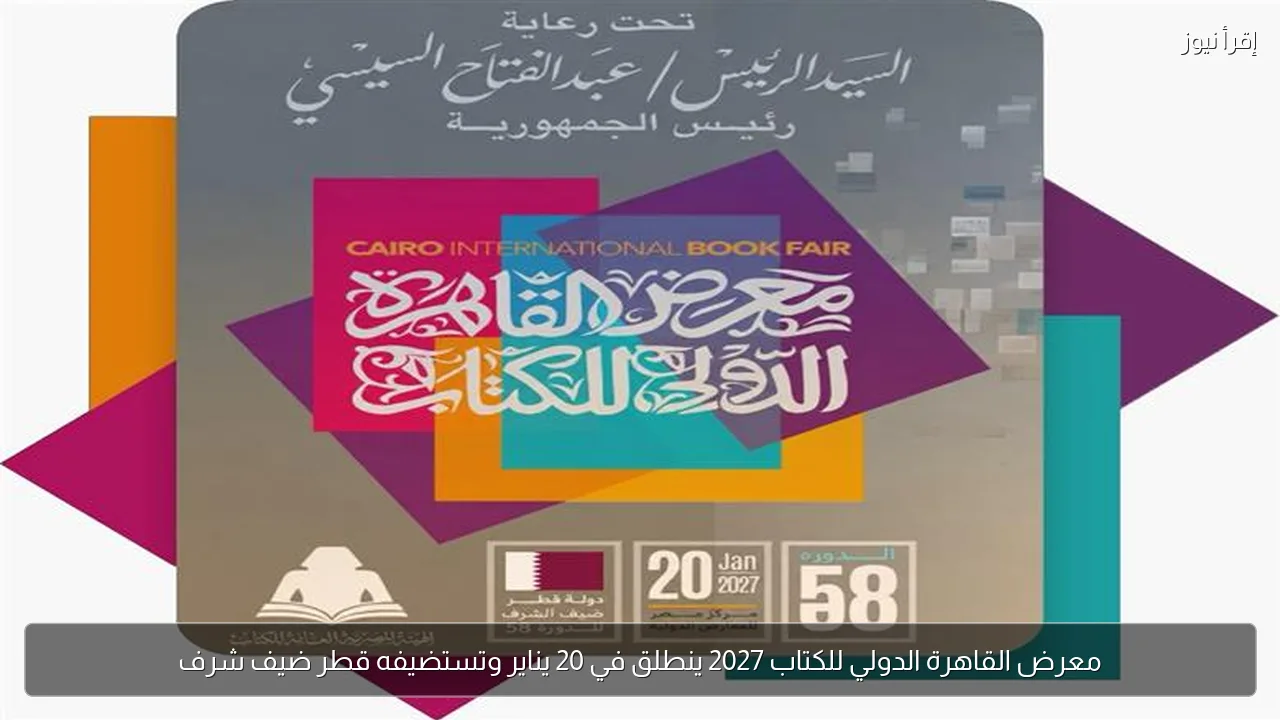 معرض القاهرة الدولي للكتاب 2027 ينطلق في 20 يناير وتستضيفه قطر ضيف شرف