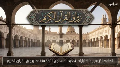الجامع الأزهر يبدأ اختبارات تحديد المستوى لـ880 متقدما برواق القرآن الكريم