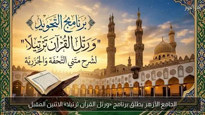 الجامع الأزهر يطلق برنامج «ورتل القرآن ترتيلا» الاثنين المقبل