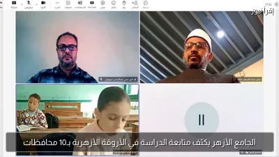 الجامع الأزهر يكثف متابعة الدراسة في الأروقة الأزهرية بـ10 محافظات