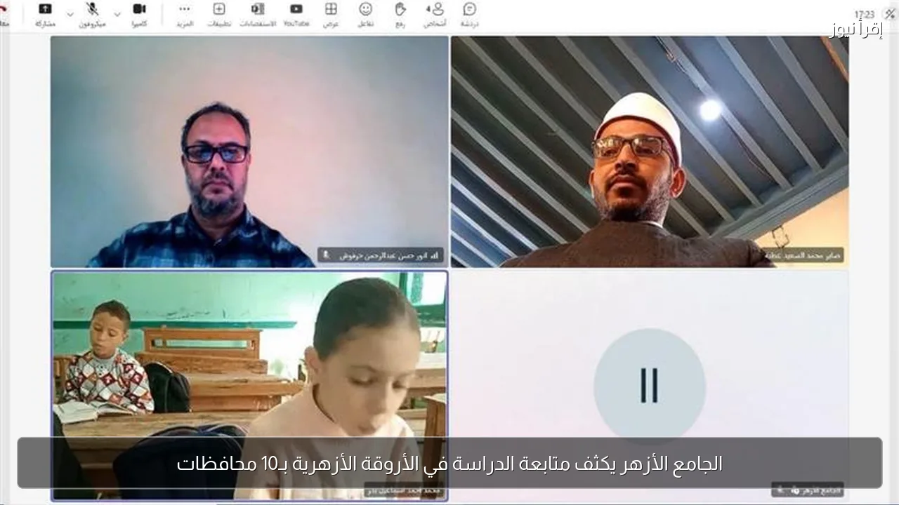 الجامع الأزهر يكثف متابعة الدراسة في الأروقة الأزهرية بـ10 محافظات