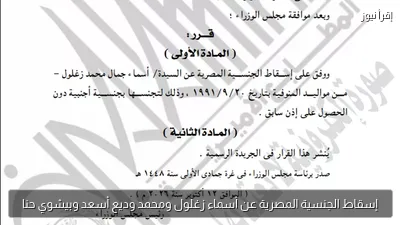 إسقاط الجنسية المصرية عن أسماء زغلول ومحمد وديع أسعد وبيشوي حنا