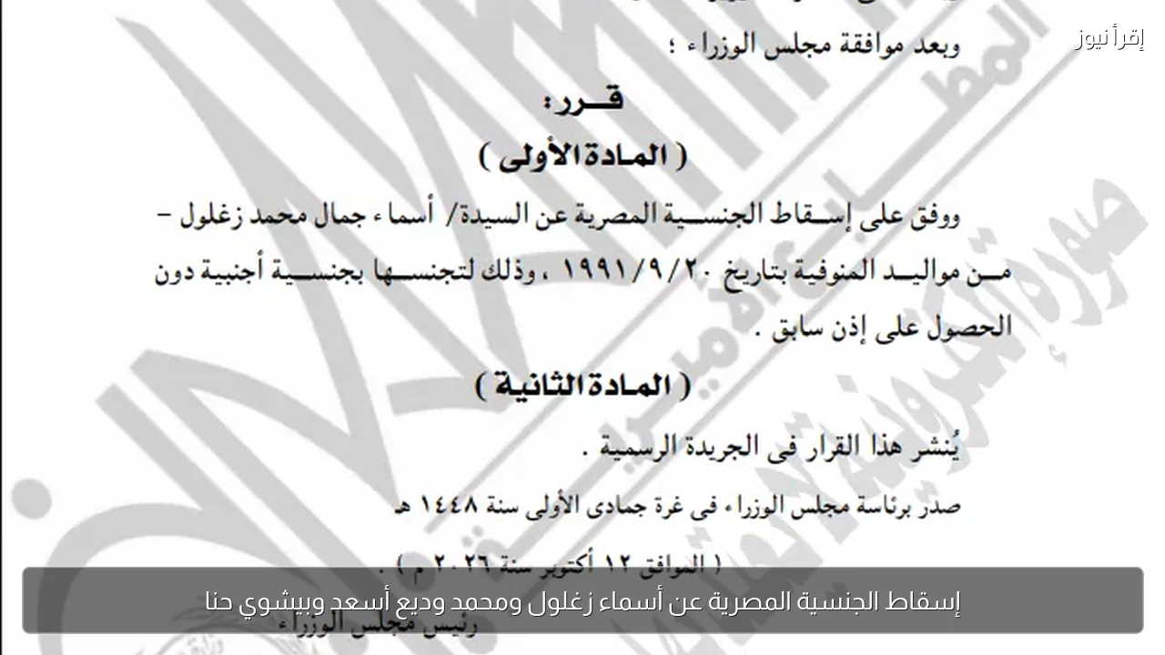 إسقاط الجنسية المصرية عن أسماء زغلول ومحمد وديع أسعد وبيشوي حنا