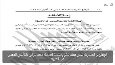 الوقائع المصرية تعلن فقد ختم وبصمة لعيادة أحمد عرابي بالتأمين الصحي في الجيزة