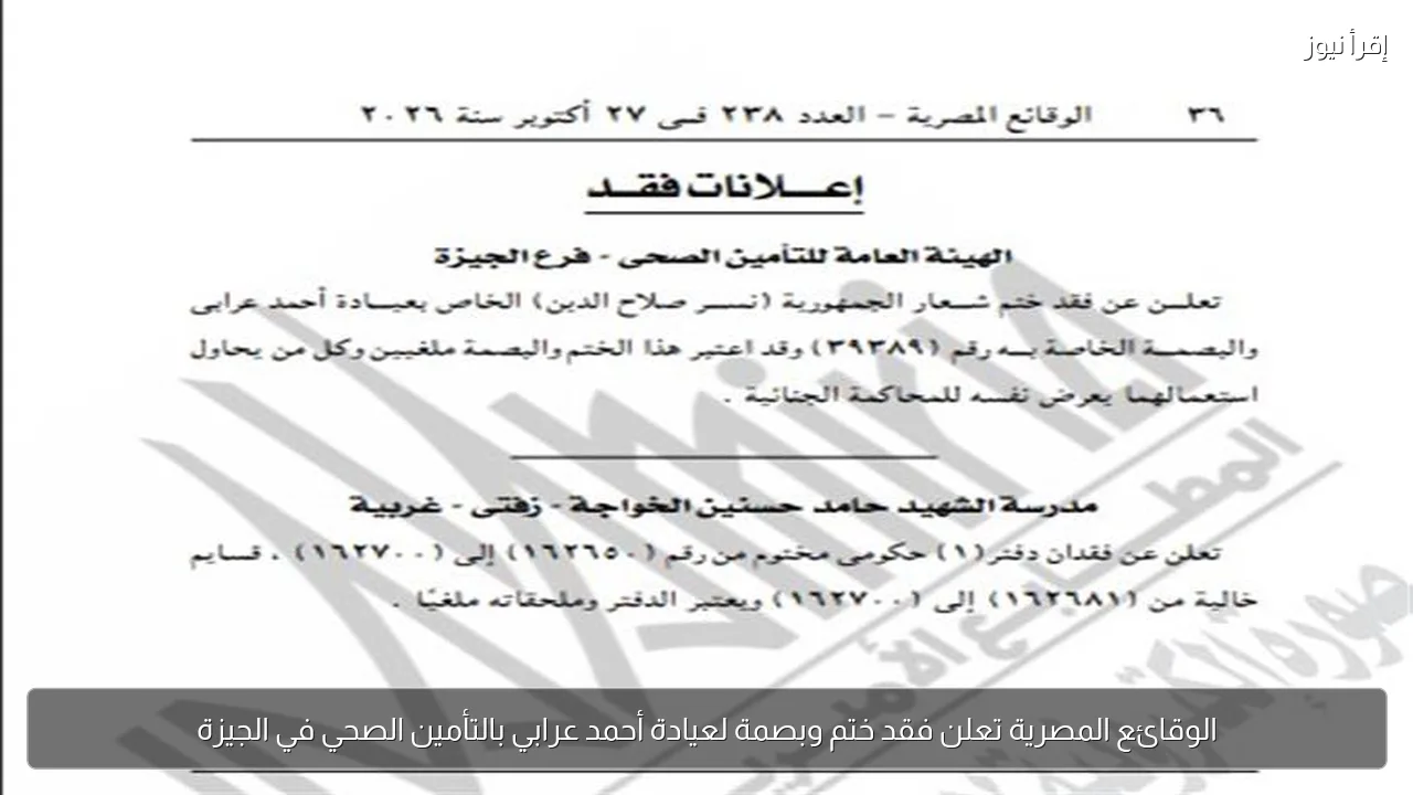 الوقائع المصرية تعلن فقد ختم وبصمة لعيادة أحمد عرابي بالتأمين الصحي في الجيزة