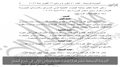 الجريدة الرسمية تنشر قرارًا بإنشاء ميناء سياحي دولي في شرم الشيخ