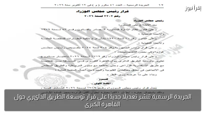 الجريدة الرسمية تنشر تعديلًا جديدًا على قرار توسعة الطريق الدائري حول القاهرة الكبرى