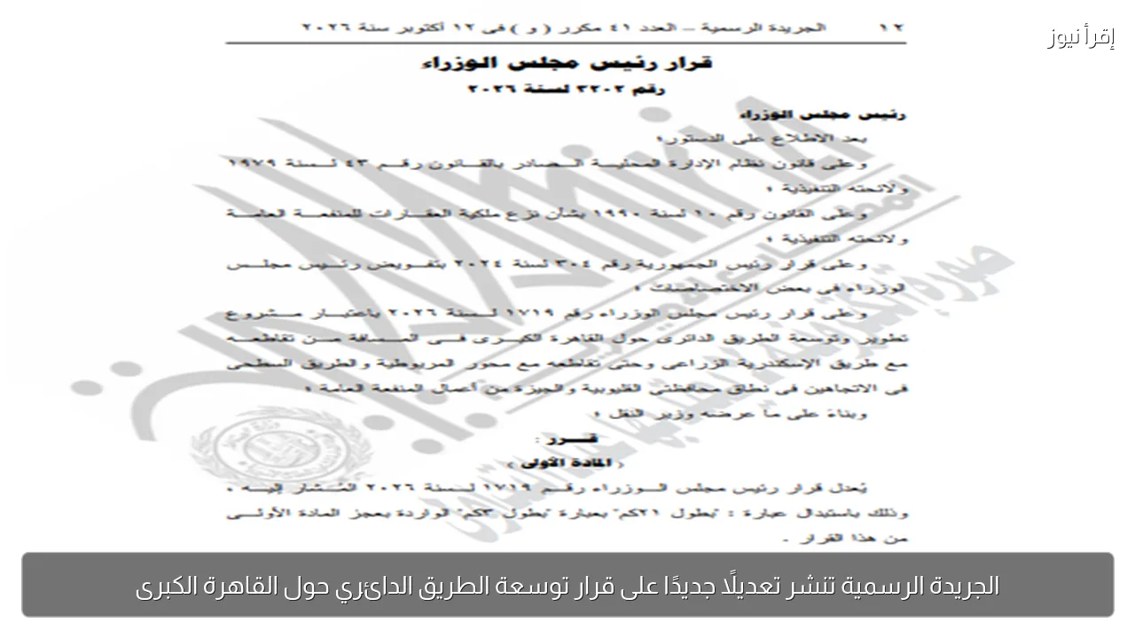 الجريدة الرسمية تنشر تعديلًا جديدًا على قرار توسعة الطريق الدائري حول القاهرة الكبرى