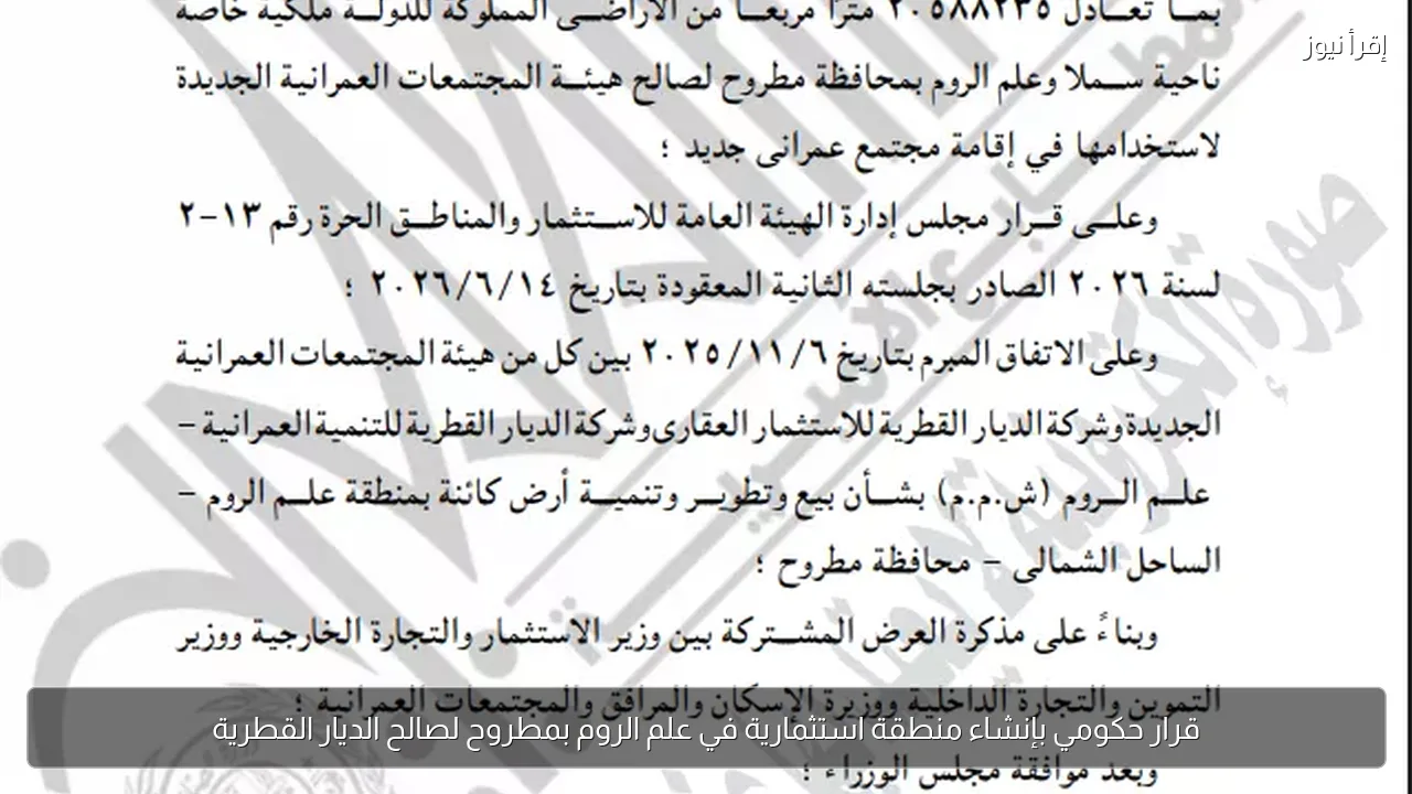 قرار حكومي بإنشاء منطقة استثمارية في علم الروم بمطروح لصالح الديار القطرية