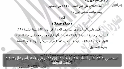 السيسي يوافق على اكتتاب مصر بـ5.81 مليون دولار في زيادة رأس مال هيئة التنمية الدولية