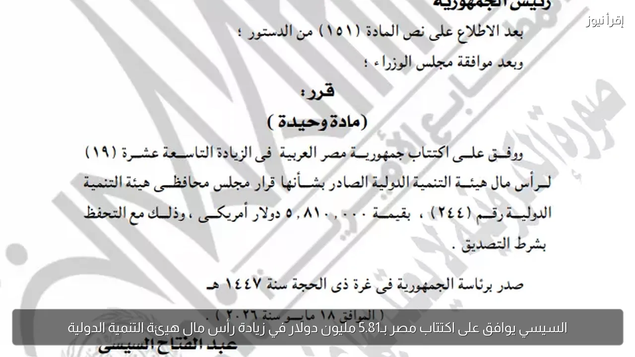 السيسي يوافق على اكتتاب مصر بـ5.81 مليون دولار في زيادة رأس مال هيئة التنمية الدولية