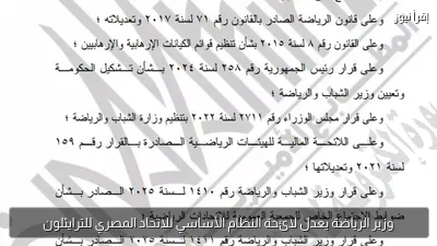 وزير الرياضة يعدل لائحة النظام الأساسي للاتحاد المصري للترايثلون