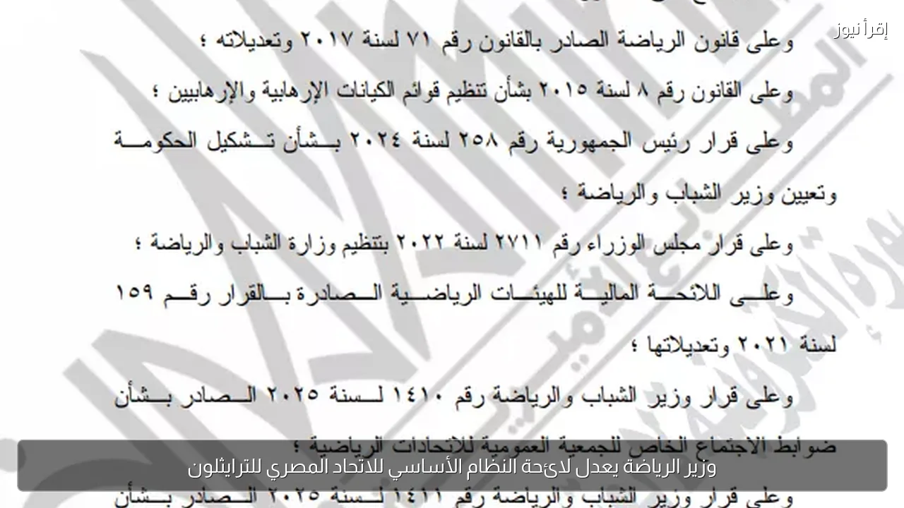 وزير الرياضة يعدل لائحة النظام الأساسي للاتحاد المصري للترايثلون
