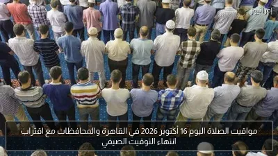 مواقيت الصلاة اليوم 16 أكتوبر 2026 في القاهرة والمحافظات مع اقتراب انتهاء التوقيت الصيفي