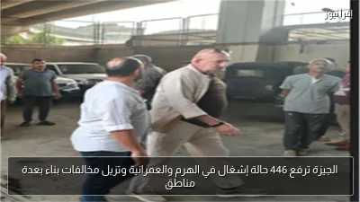 الجيزة ترفع 446 حالة إشغال في الهرم والعمرانية وتزيل مخالفات بناء بعدة مناطق