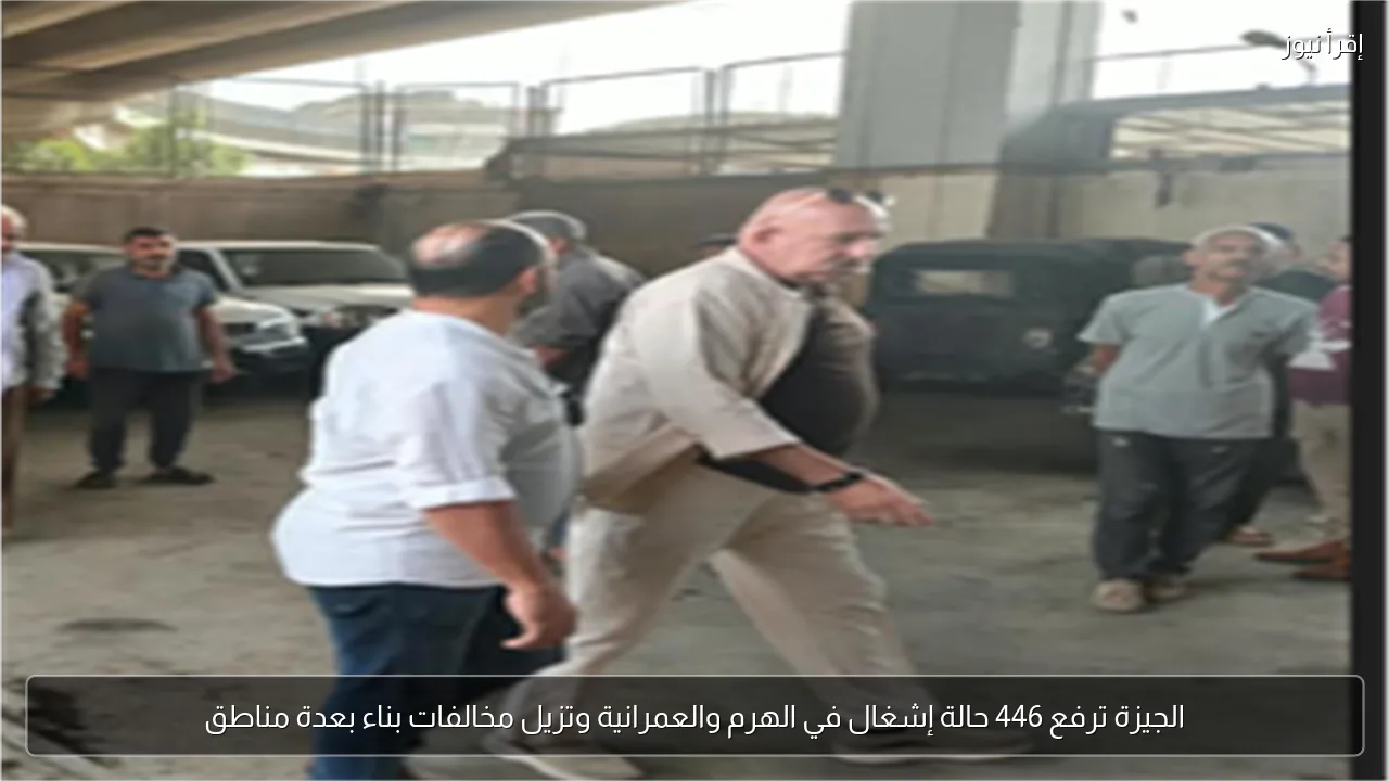 الجيزة ترفع 446 حالة إشغال في الهرم والعمرانية وتزيل مخالفات بناء بعدة مناطق