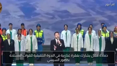 حمادة هلال يشارك بفقرة غنائية في الندوة التثقيفية للقوات المسلحة بحضور السيسي