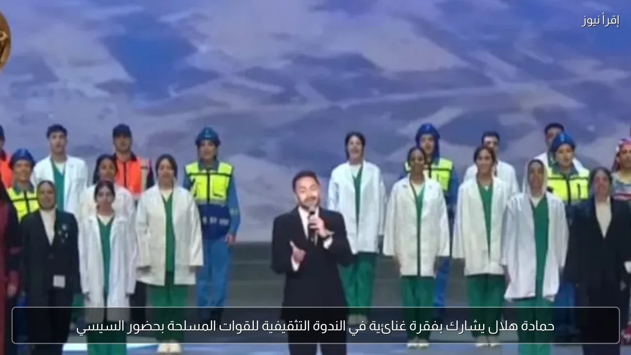 حمادة هلال يشارك بفقرة غنائية في الندوة التثقيفية للقوات المسلحة بحضور السيسي