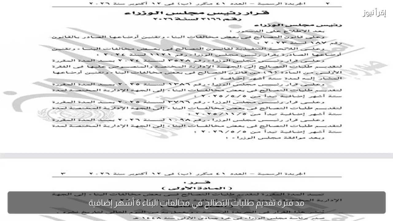 مد فترة تقديم طلبات التصالح في مخالفات البناء 6 أشهر إضافية