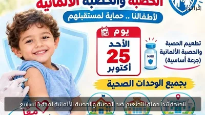 الصحة تبدأ حملة التطعيم ضد الحصبة والحصبة الألمانية لمدة 3 أسابيع