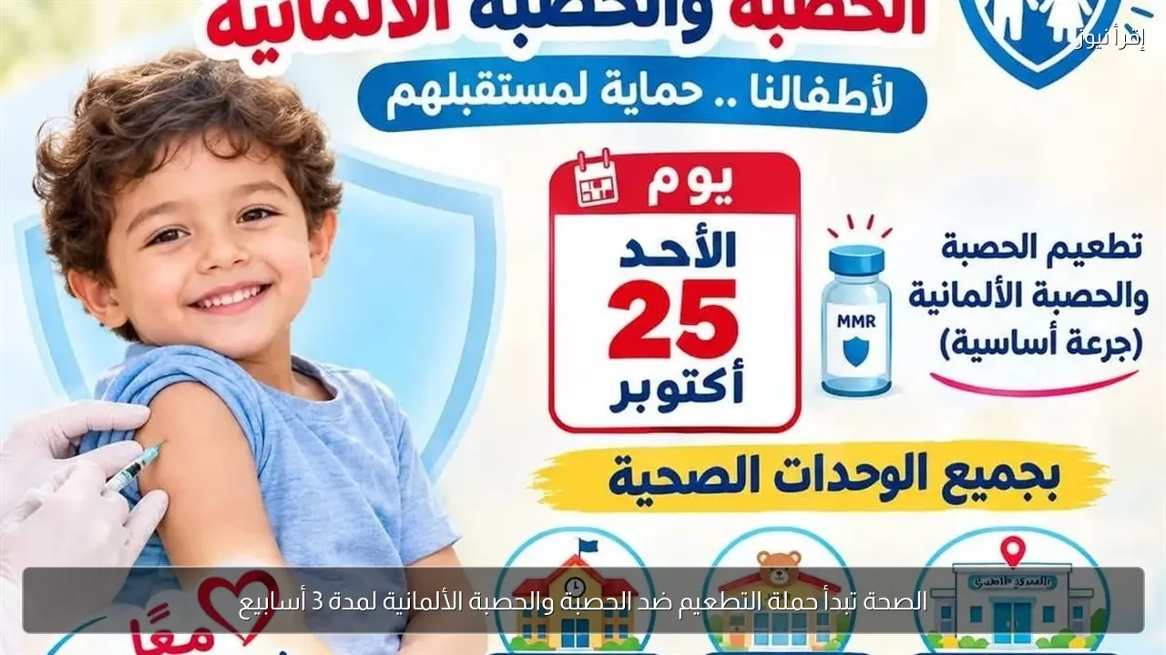 الصحة تبدأ حملة التطعيم ضد الحصبة والحصبة الألمانية لمدة 3 أسابيع