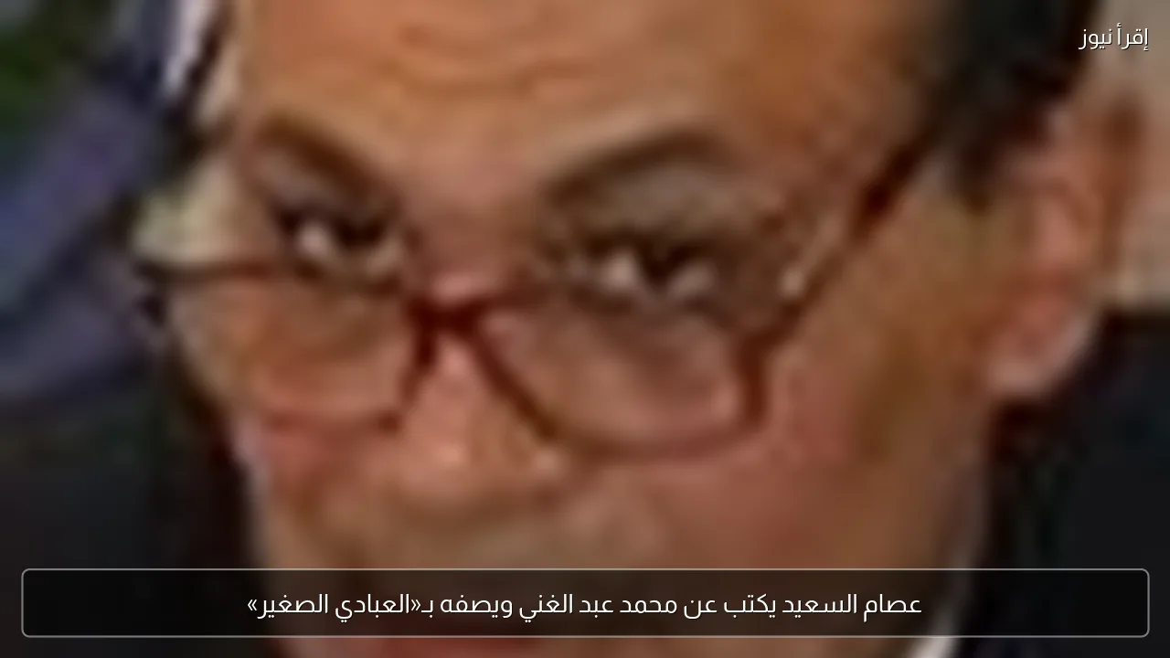 عصام السعيد يكتب عن محمد عبد الغني ويصفه بـ«العبادي الصغير»
