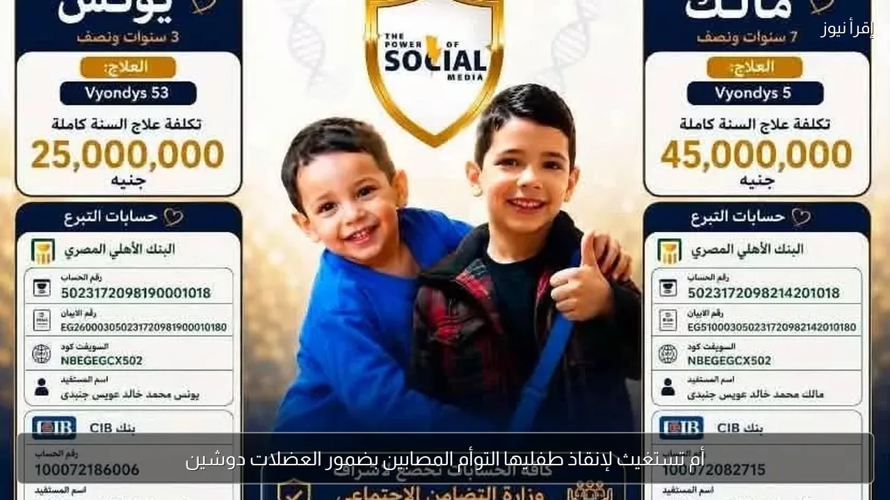 أم تستغيث لإنقاذ طفليها التوأم المصابين بضمور العضلات دوشين