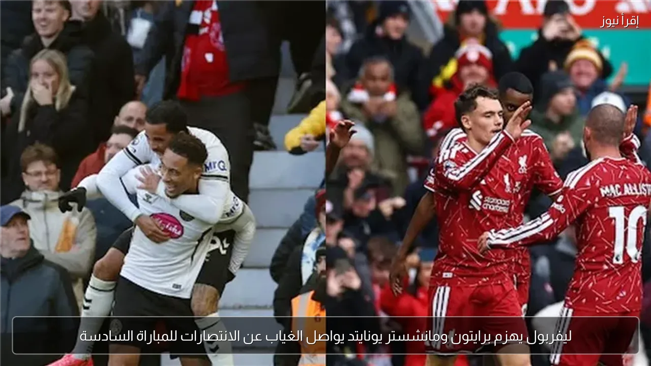 ليفربول يهزم برايتون ومانشستر يونايتد يواصل الغياب عن الانتصارات للمباراة السادسة