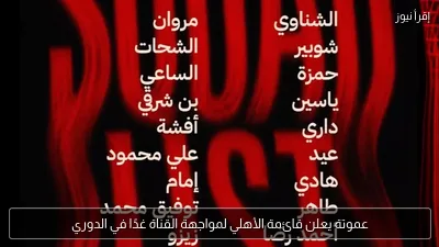 عموتة يعلن قائمة الأهلي لمواجهة القناة غدًا في الدوري