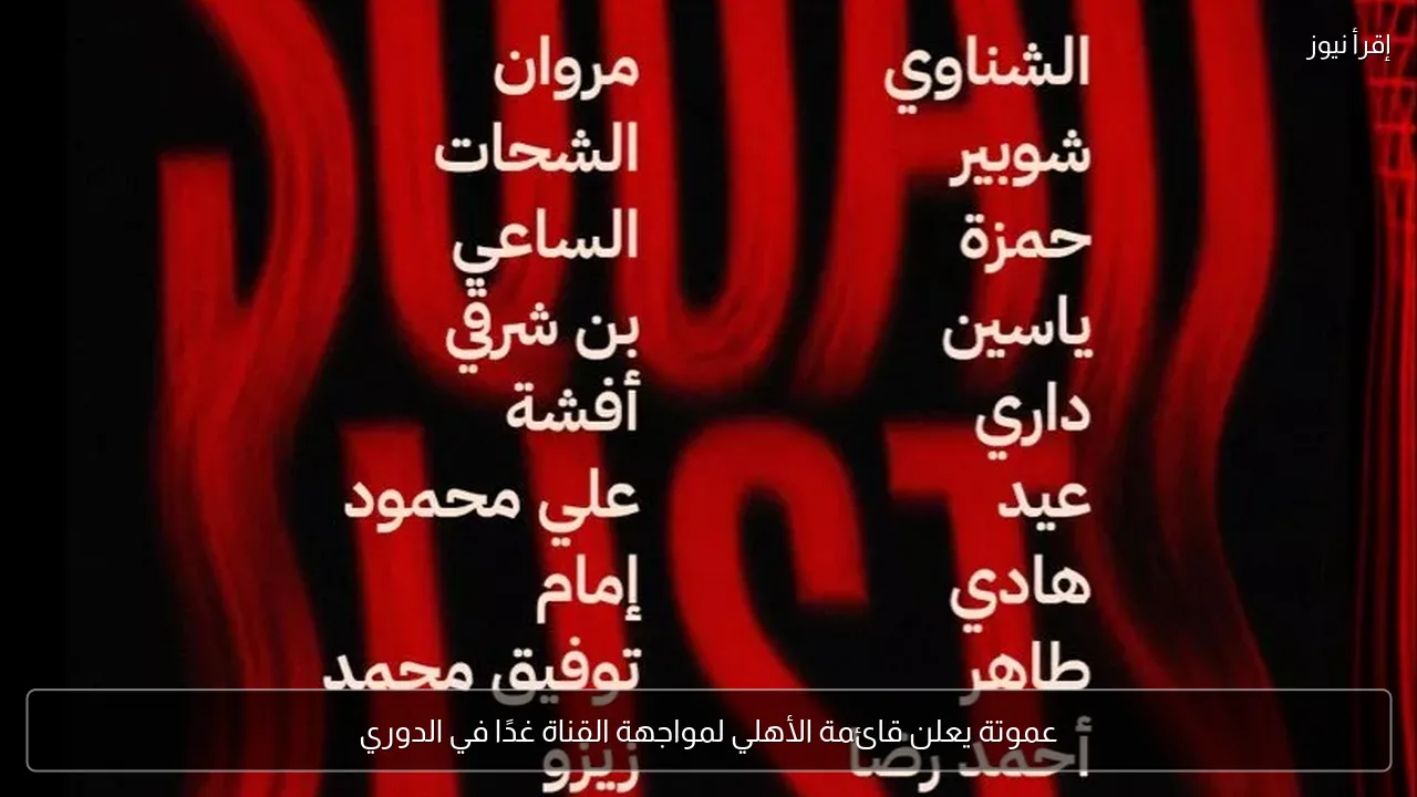 عموتة يعلن قائمة الأهلي لمواجهة القناة غدًا في الدوري