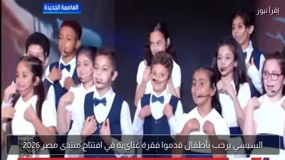 السيسي يرحب بأطفال قدموا فقرة غنائية في افتتاح منتدى مصر 2026