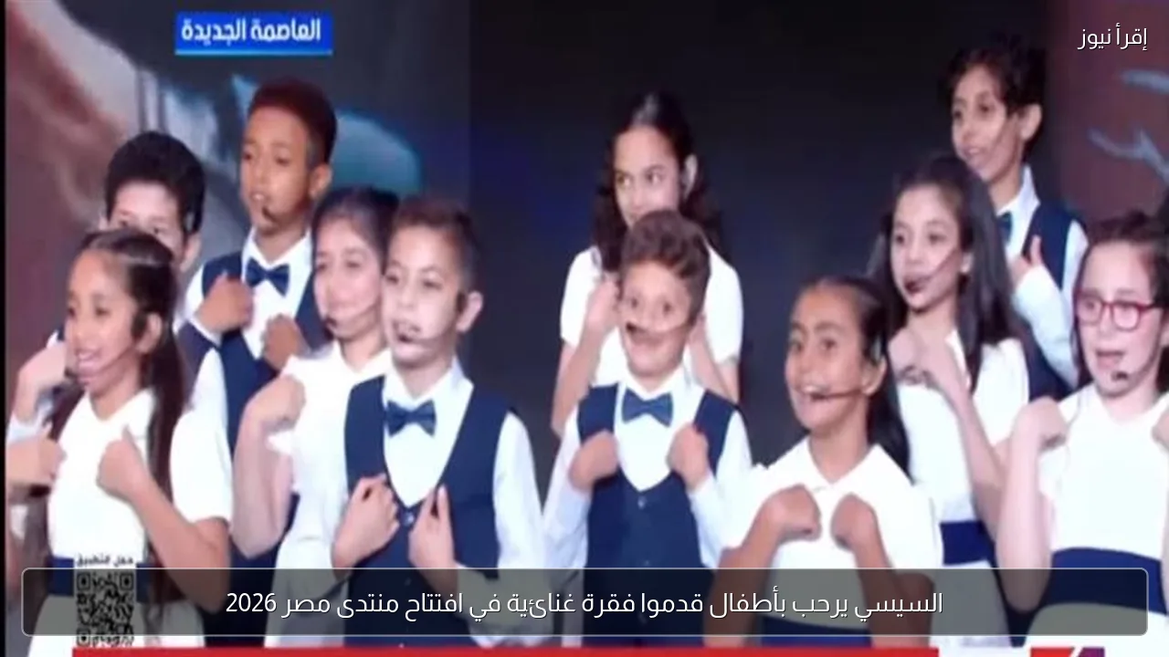 السيسي يرحب بأطفال قدموا فقرة غنائية في افتتاح منتدى مصر 2026