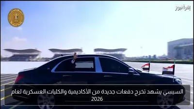 السيسي يشهد تخرج دفعات جديدة من الأكاديمية والكليات العسكرية لعام 2026