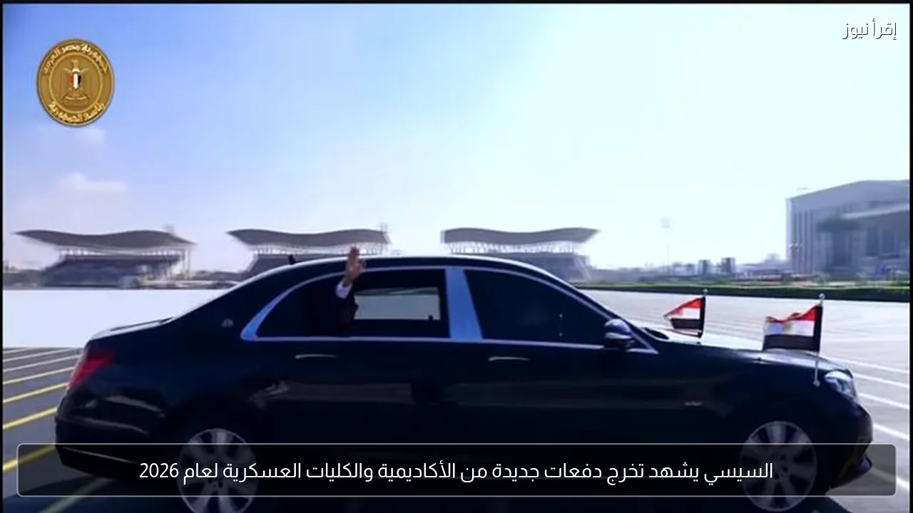 السيسي يشهد تخرج دفعات جديدة من الأكاديمية والكليات العسكرية لعام 2026