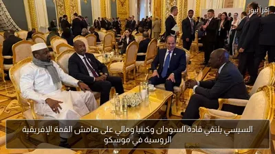 السيسي يلتقي قادة السودان وكينيا ومالي على هامش القمة الإفريقية الروسية في موسكو