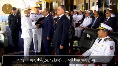السيسي يمنح نوط الامتياز لأوائل خريجي أكاديمية الشرطة