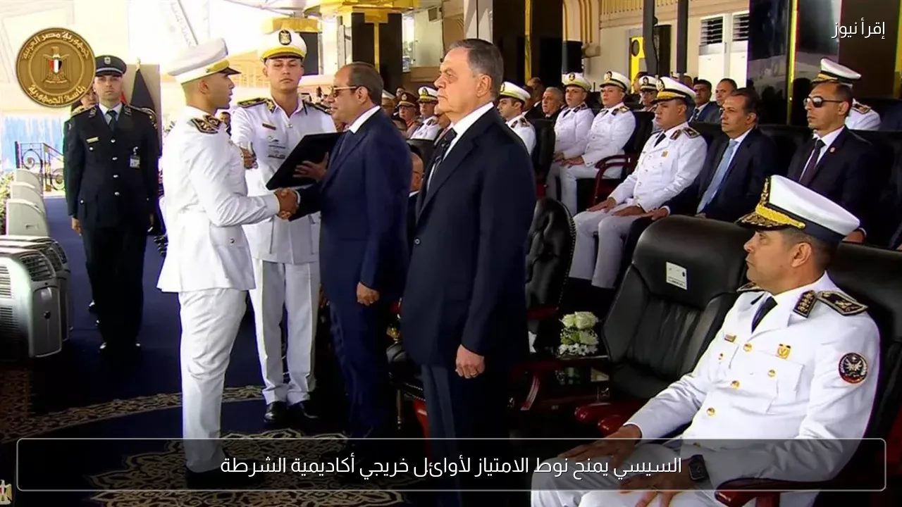 السيسي يمنح نوط الامتياز لأوائل خريجي أكاديمية الشرطة