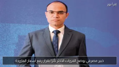 خبير مصرفي يوضح الفئات الأكثر تأثرًا بقرار رفع أسعار الفائدة