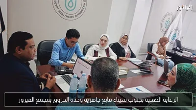 الرعاية الصحية بجنوب سيناء تتابع جاهزية وحدة الحروق بمجمع الفيروز