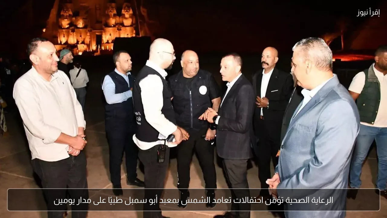 الرعاية الصحية تؤمّن احتفالات تعامد الشمس بمعبد أبو سمبل طبيًا على مدار يومين