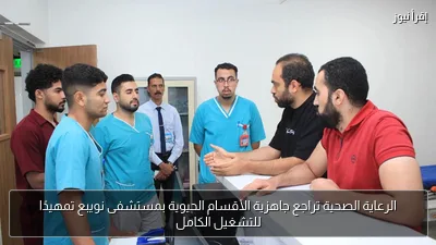 الرعاية الصحية تراجع جاهزية الأقسام الحيوية بمستشفى نويبع تمهيدًا للتشغيل الكامل