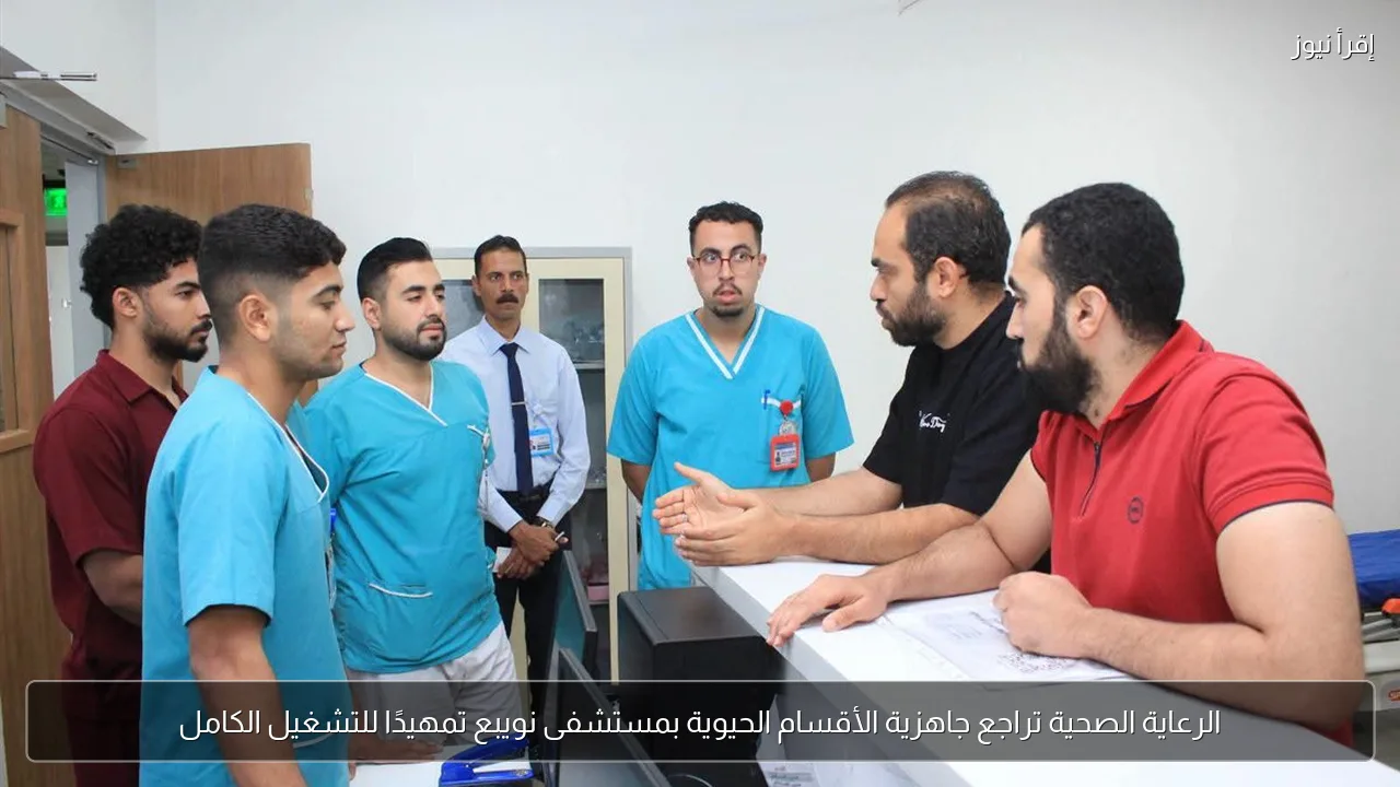 الرعاية الصحية تراجع جاهزية الأقسام الحيوية بمستشفى نويبع تمهيدًا للتشغيل الكامل
