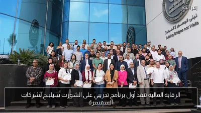 الرقابة المالية تنفذ أول برنامج تدريبي على الشورت سيلينج لشركات السمسرة